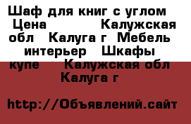 Шаф для книг с углом  › Цена ­ 1 500 - Калужская обл., Калуга г. Мебель, интерьер » Шкафы, купе   . Калужская обл.,Калуга г.